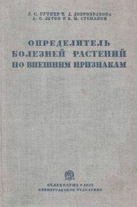 cover of the book Определитель болезней растений по внешним признакам