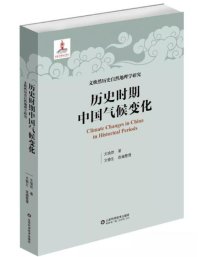 cover of the book 历史时期中国气候变化