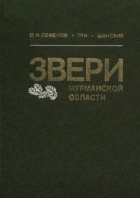 cover of the book Звери Мурманской области