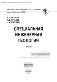 cover of the book Специальная инженерная геология