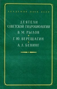 cover of the book Деятели советской гидробиологии В.М. Рылов, Г.Ю. Верещагин, А.Л. Бенинг. Из истории гидробиологии в XX веке