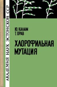 cover of the book Хлорофильная мутация