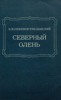 cover of the book Северный олень