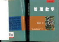 cover of the book 管理數學 (contents-table & ch. 8-13 only)