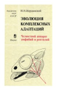 cover of the book Эволюция комплексных адаптаций: Челюстной аппарат амфибий и рептилий