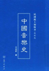 cover of the book 中国音乐史