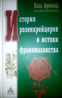cover of the book История розенкрейцеров и истоки франкмасонства