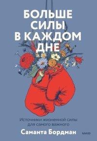 cover of the book Больше силы в каждом дне. Источники жизненной силы для самого важного