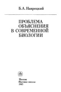 cover of the book Проблема объяснения в современной биологии