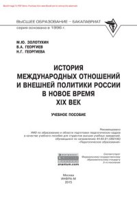 cover of the book История международных отношений и внешней политики России в Новое время (XIX век)