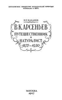 cover of the book Владимир Клавдиевич Арсеньев. Путешественник и натуралист 1872-1930