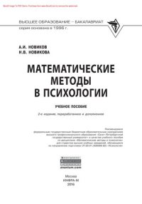 cover of the book Математические методы в психологии