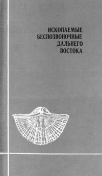 cover of the book Ископаемые беспозвоночные Дальнего Востока (данные по новым находкам)