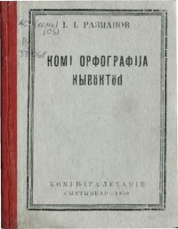 cover of the book Комі орфографіја кывӧктӧԁ