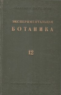 cover of the book Экспериментальная ботаника. Выпуск XII. Проблемы микроэлементов