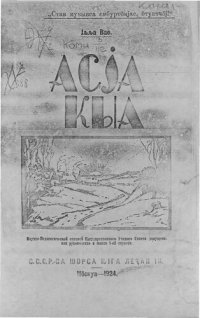 cover of the book Асја кыа