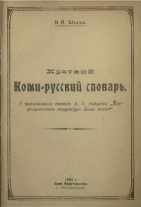 cover of the book Краткий Коми-русский словарь