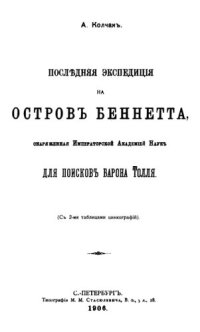 cover of the book Последняя экспедиция на остров Беннета