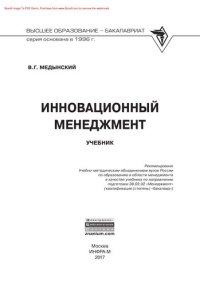 cover of the book Инновационный менеджмент