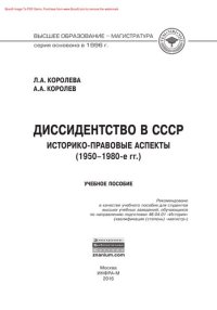 cover of the book Диссидентство в СССР: историко-правовые аспекты (1950-1980-е гг.)