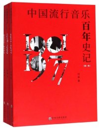 cover of the book 中国流行音乐百年史记 第2卷 1978-1999