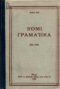 cover of the book Комі грамаԏіка. Мӧԁ јукӧн