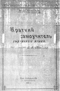 cover of the book Краткий самоучитель зырянского языка