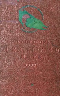 cover of the book Экспедиции Академии Наук СССР. 1934 год