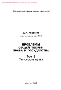 cover of the book Проблемы общей теории права и государства: В 3 т. Т. 2. Философия права