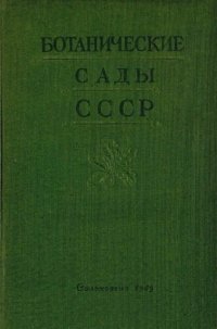 cover of the book Ботанические сады СССР