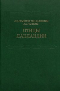 cover of the book Птицы Лапландии