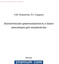 cover of the book Экологическая цивилизованность и Закон максимума для человечества