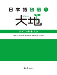 cover of the book 日本語初級〈1〉大地―メインテキスト