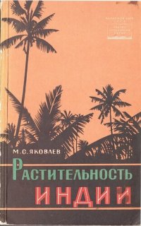 cover of the book Растительность Индии