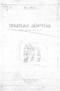 cover of the book Шыпас јӧртӧԁ (Коміӧн лыԃԃыԍны велӧԁчан ԋіга)