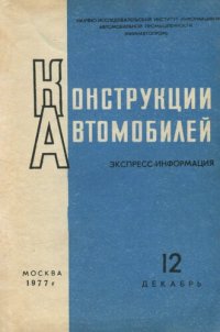 cover of the book Конструкции автомобилей