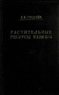 cover of the book Растительные ресурсы Кавказа