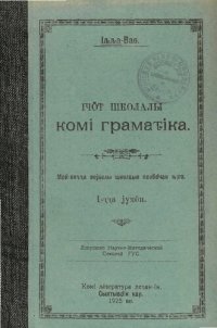 cover of the book Ічӧт школалы комі грамаԏіка. Меԁ-воԇԇа војаслы школаын велӧԁчан ԋіга. 1-ԇԇа јукӧн