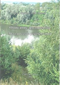 cover of the book Описание фитоценоза: методические рекомендации : [учебно-методическое пособие для студентов, специализирующихся в области ботаники и экологии]