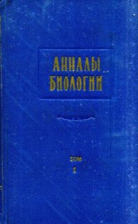 cover of the book Анналы биологии . Том I