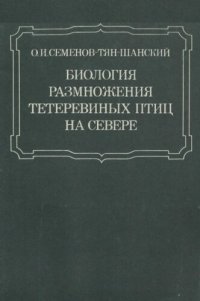 cover of the book Биология размножения тетеревиных птиц на севере