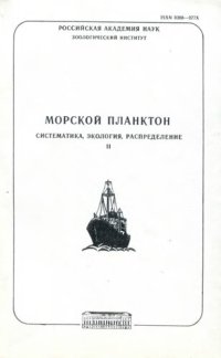 cover of the book Морской планктон. Систематика, экология, распределение II.