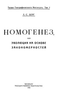 cover of the book Номогенез, или эволюция на основе закономерностей