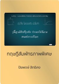 cover of the book ทฤษฎีสัมพัทธภาพพิเศษ (special relativity theory)