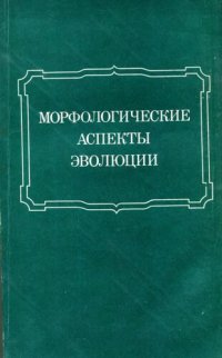 cover of the book Морфологические аспекты эволюции