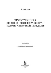 cover of the book Триботехника. Повышение эффективности работы червячной передачи