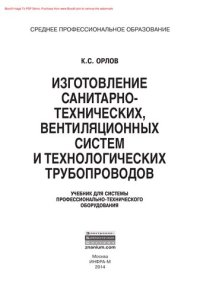 cover of the book Изготовление санитарно-технических, вентиляционных систем и технологических трубопроводов