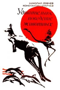 cover of the book Удивительное поведение животных