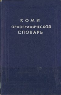 cover of the book Коми орфографическӧй словарь. Коми орфографический словарь