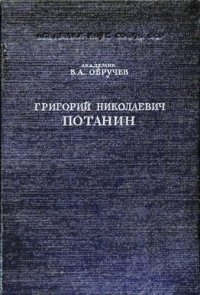 cover of the book Григорий Николаевич Потанин. Жизнь и деятельность